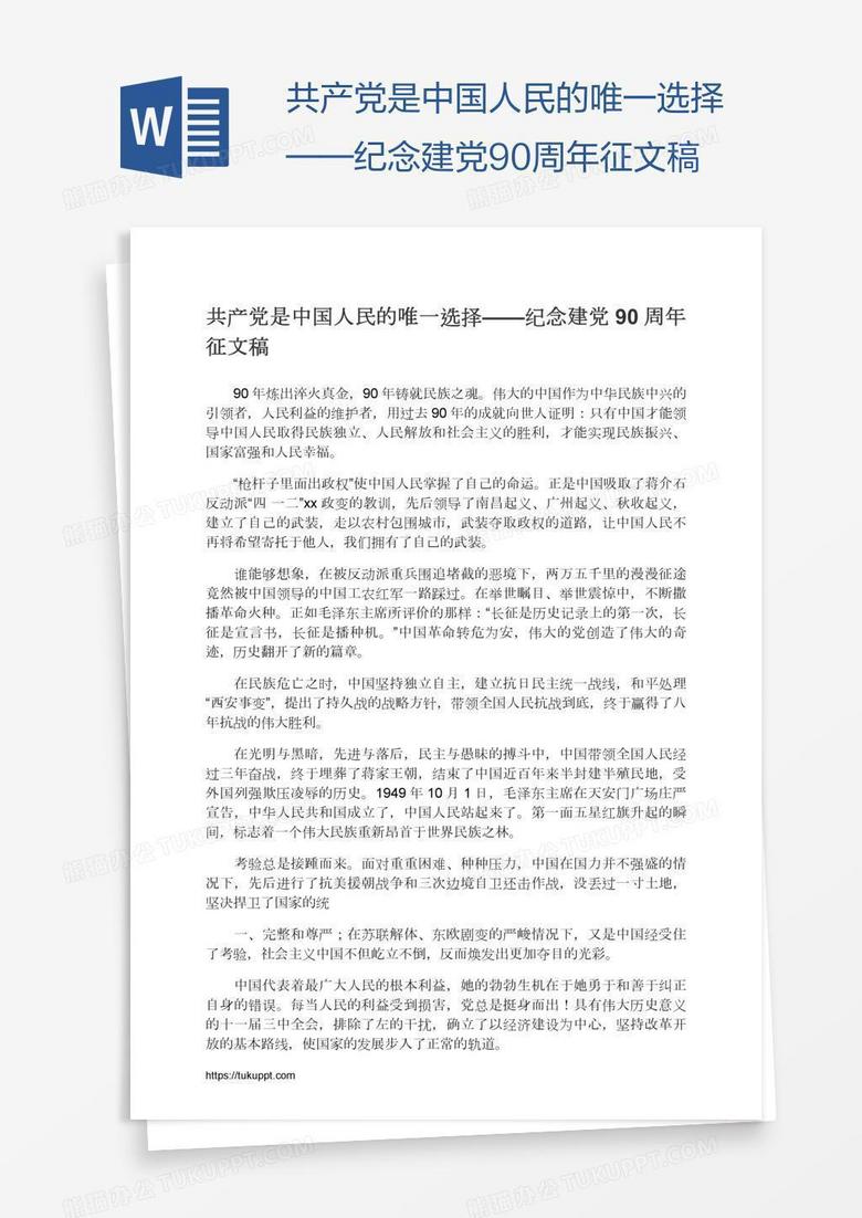 共产党是中国人民的唯一选择——纪念建党90周年征文稿