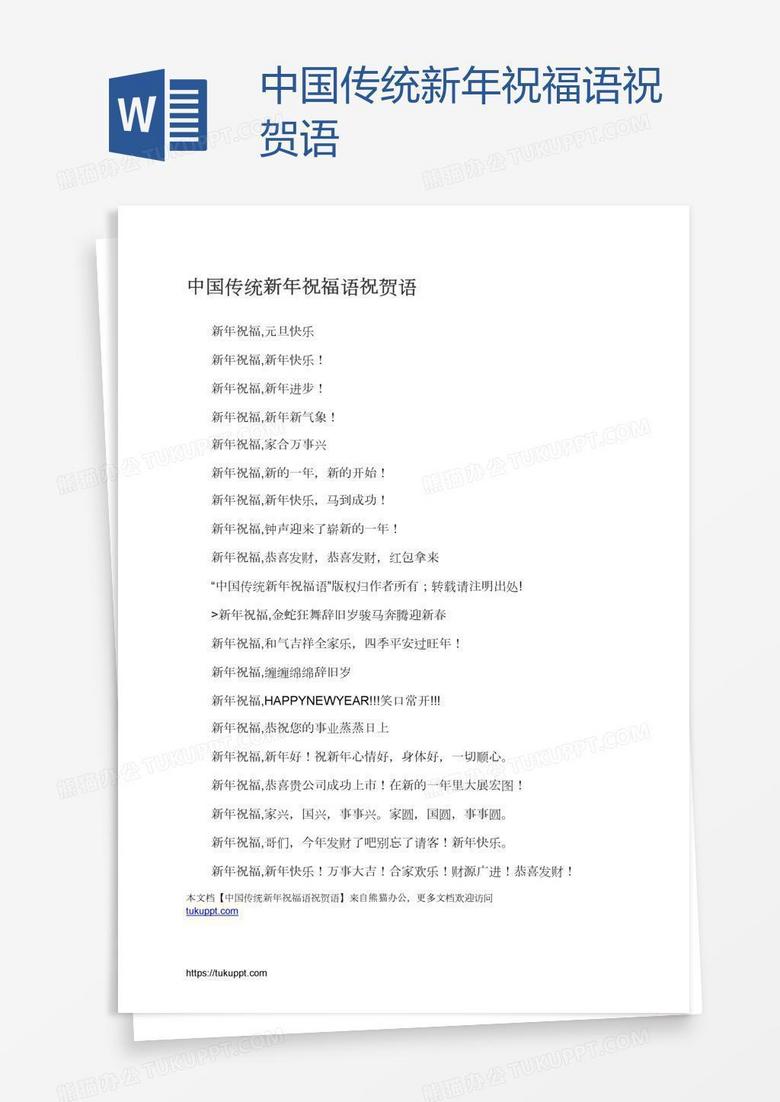 中国传统新年祝福语祝贺语