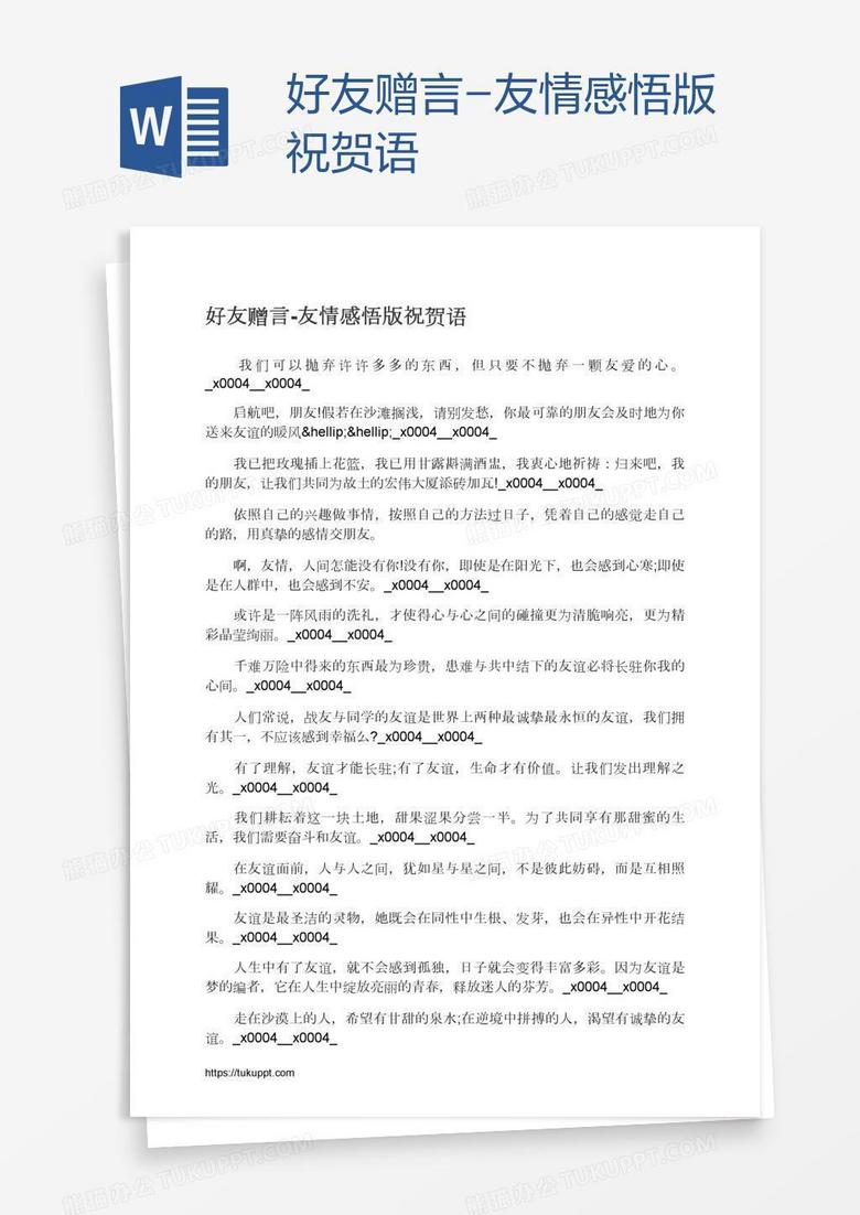 好友赠言 友情感悟版祝贺语word模板下载 熊猫办公 好友赠言 友情感悟版祝贺语word模板下载 熊猫办公