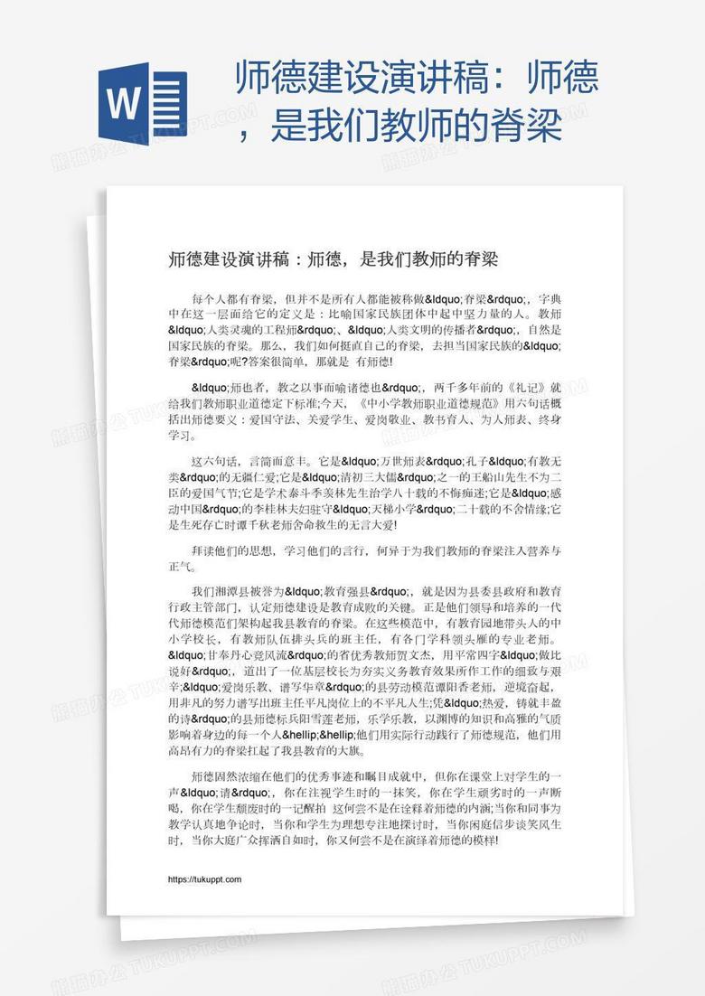 师德建设演讲稿：师德，是我们教师的脊梁