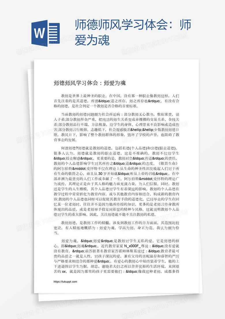 师德师风学习体会：师爱为魂
