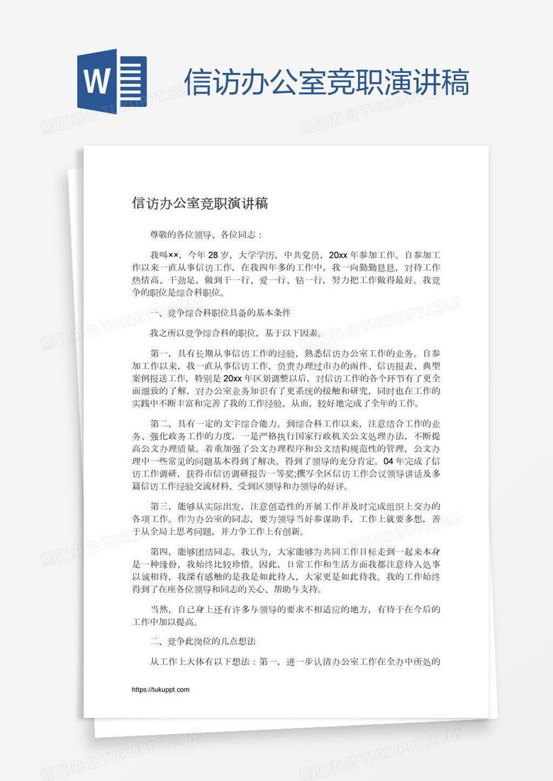 信访办公室竞职演讲稿