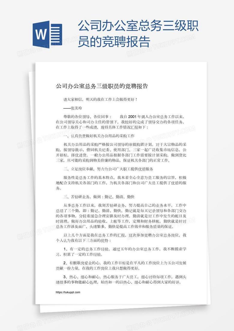 公司办公室总务三级职员的竞聘报告