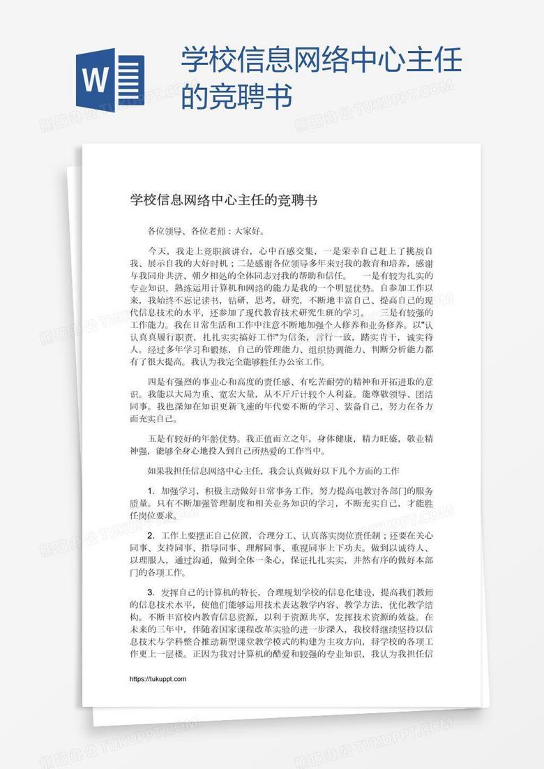 学校信息网络中心主任的竞聘书