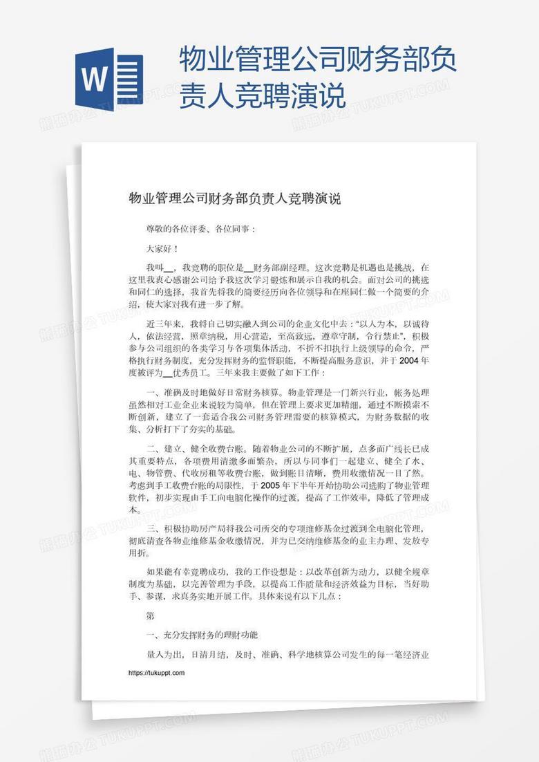 物业管理公司财务部负责人竞聘演说