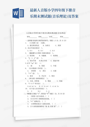 最新人音版小学四年级下册音乐期末测试题(音乐理论)及答案