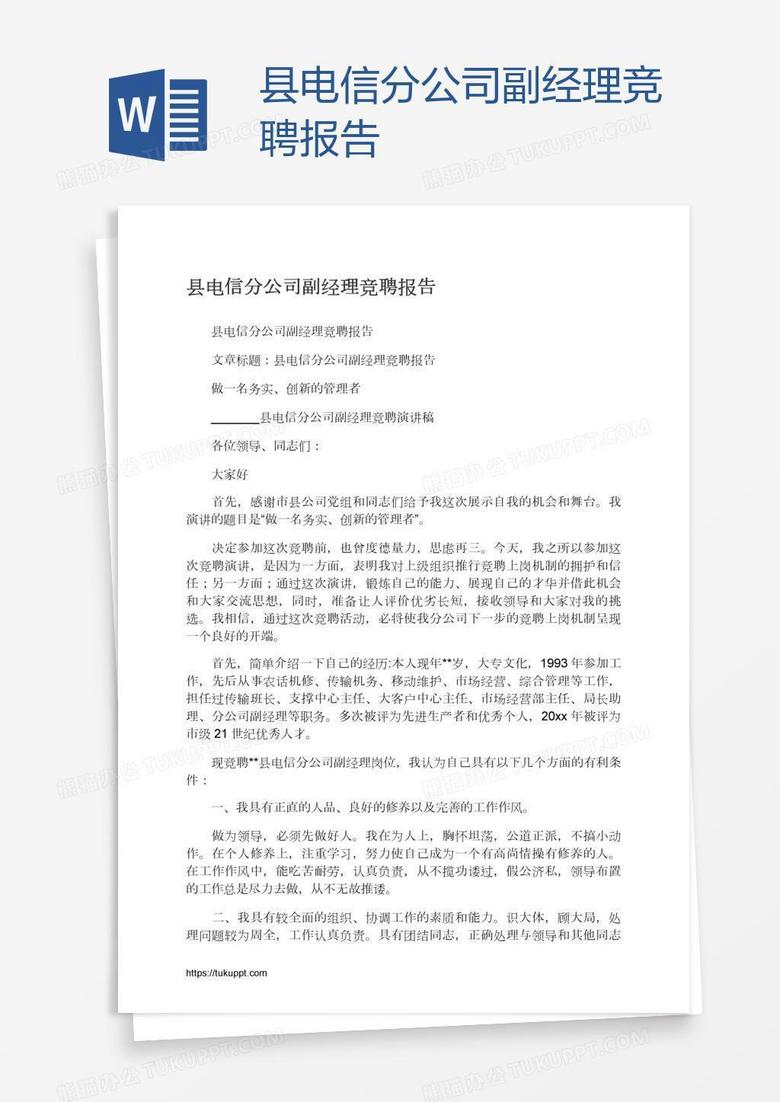 县电信分公司副经理竞聘报告