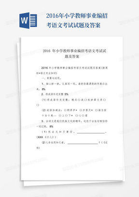 2016年小学教师事业编招考语文考试试题及答案