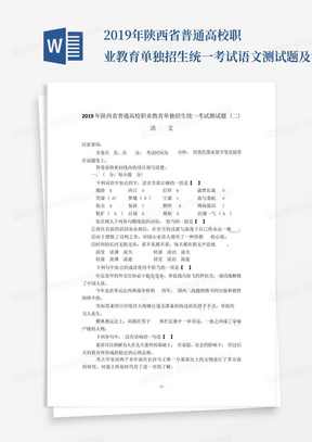 2019年陕西省普通高校职业教育单独招生统一考试语文测试题及答案(二) 