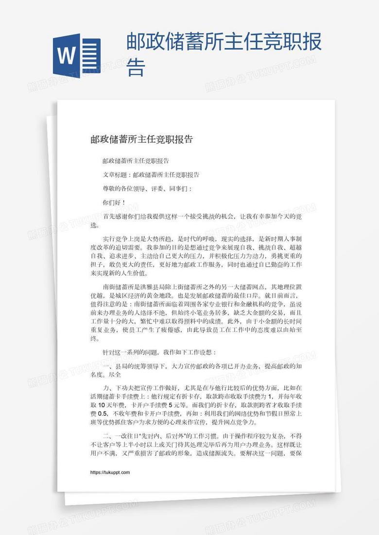 邮政储蓄所主任竞职报告