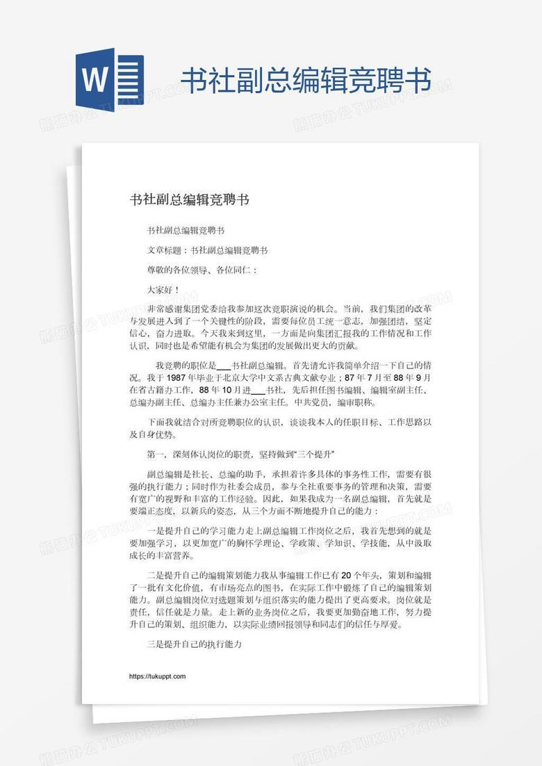 书社副总编辑竞聘书