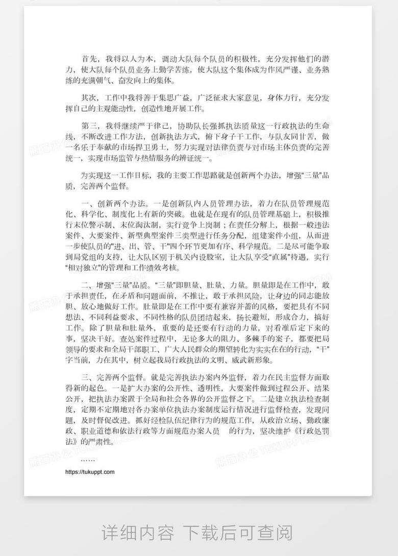 县工商局经检队副队长竞聘演讲稿word模板下载 演讲稿 熊猫办公