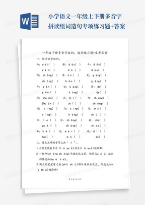 小学语文一年级上下册多音字拼读组词造句专项练习题+答案