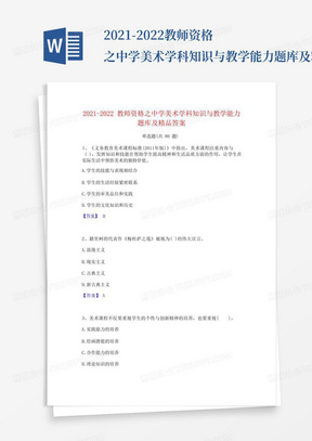 2021-2022教师资格之中学美术学科知识与教学能力题库及精品答案