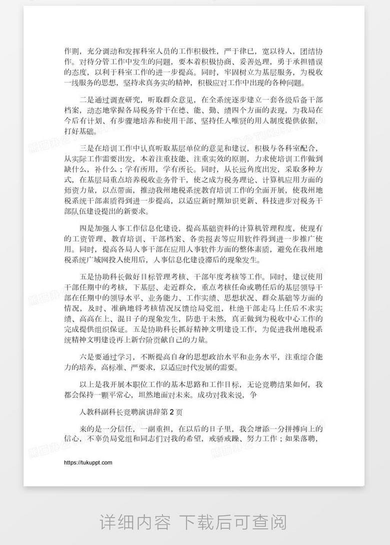 人教科副科长竞聘演讲辞word模板下载 竞聘演讲 熊猫办公