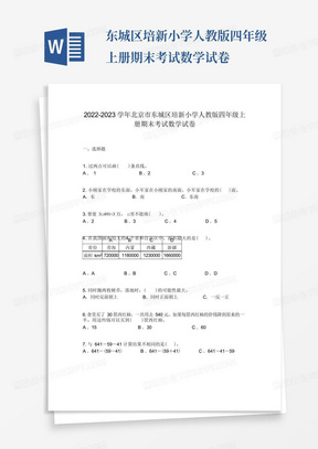 2022-2023学年北京市东城区培新小学人教版四年级上册期末考试数学试卷 