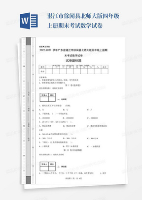 2022-2023学年广东省湛江市徐闻县北师大版四年级上册期末考试数学试卷 
