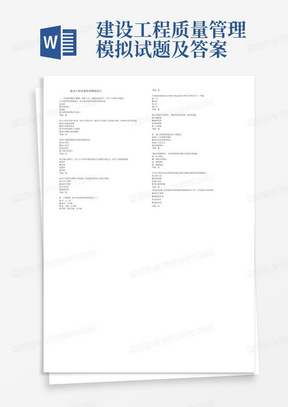 建设工程质量管理模拟试题及答案