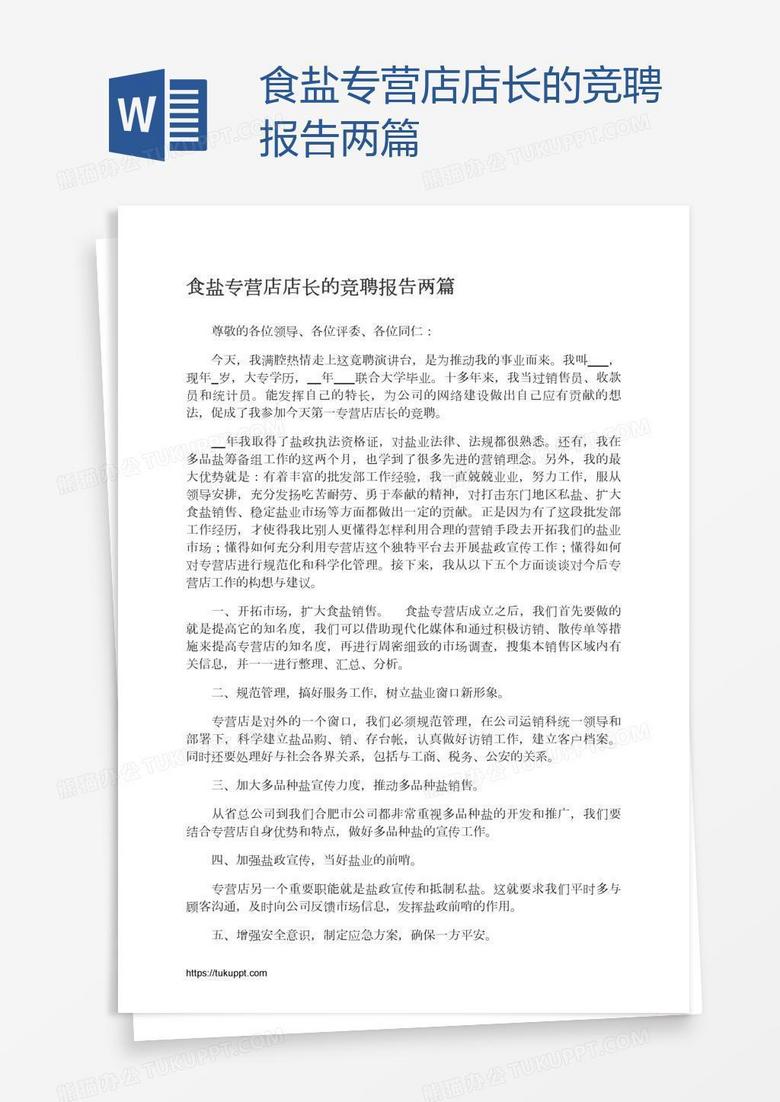 食盐专营店店长的竞聘报告两篇