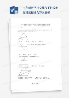 七年级数学相交线与平行线难题难度精选含答案解析