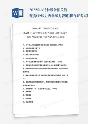 2022年A特种设备相关管理(锅炉压力容器压力管道)操作证考试题库及答案