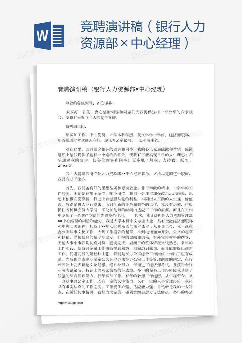 竞聘演讲稿（银行人力资源部×中心经理）