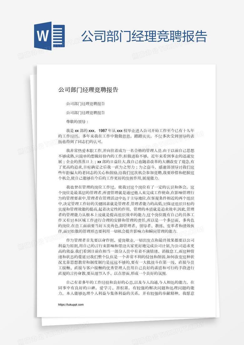 公司部门经理竞聘报告