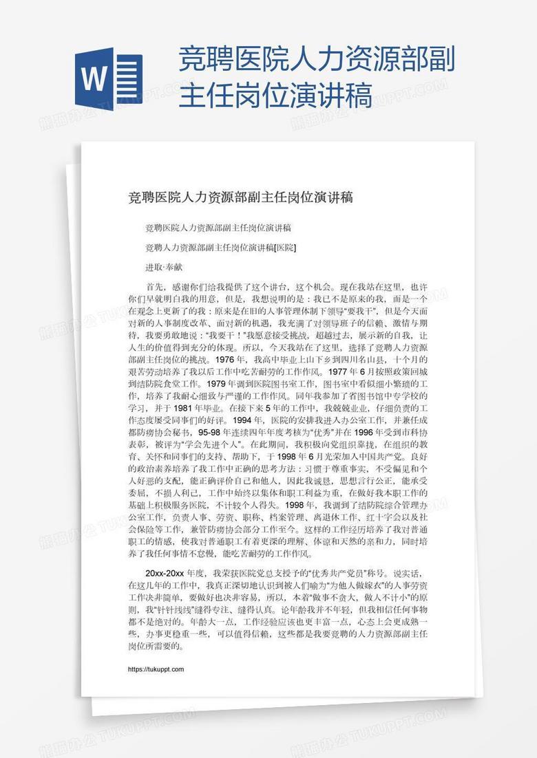 竞聘医院人力资源部副主任岗位演讲稿