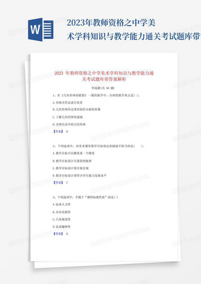 2023年教师资格之中学美术学科知识与教学能力通关考试题库带答案解析