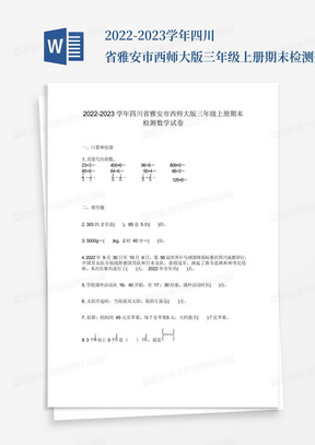 2022-2023学年四川省雅安市西师大版三年级上册期末检测数学试卷