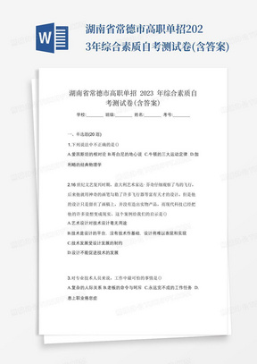 湖南省常德市高职单招2023年综合素质自考测试卷(含答案)