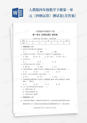 人教版四年级数学下册第一单元《四则运算》测试卷(含答案)