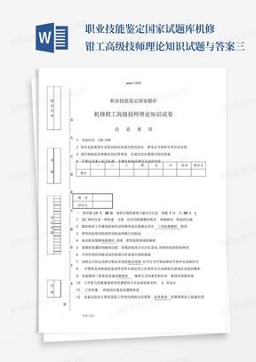 职业技能鉴定国家试题库机修钳工高级技师理论知识试题与答案三