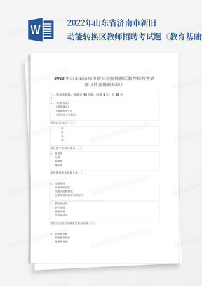 2022年山东省济南市新旧动能转换区教师招聘考试题《教育基础知识》 (2) 