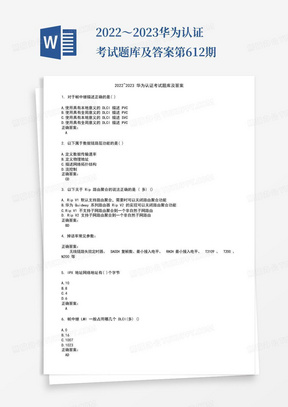 2022～2023华为认证考试题库及答案第612期