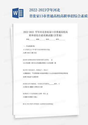 2022-2023学年河北省张家口市普通高校高职单招综合素质测试题(含答案) 