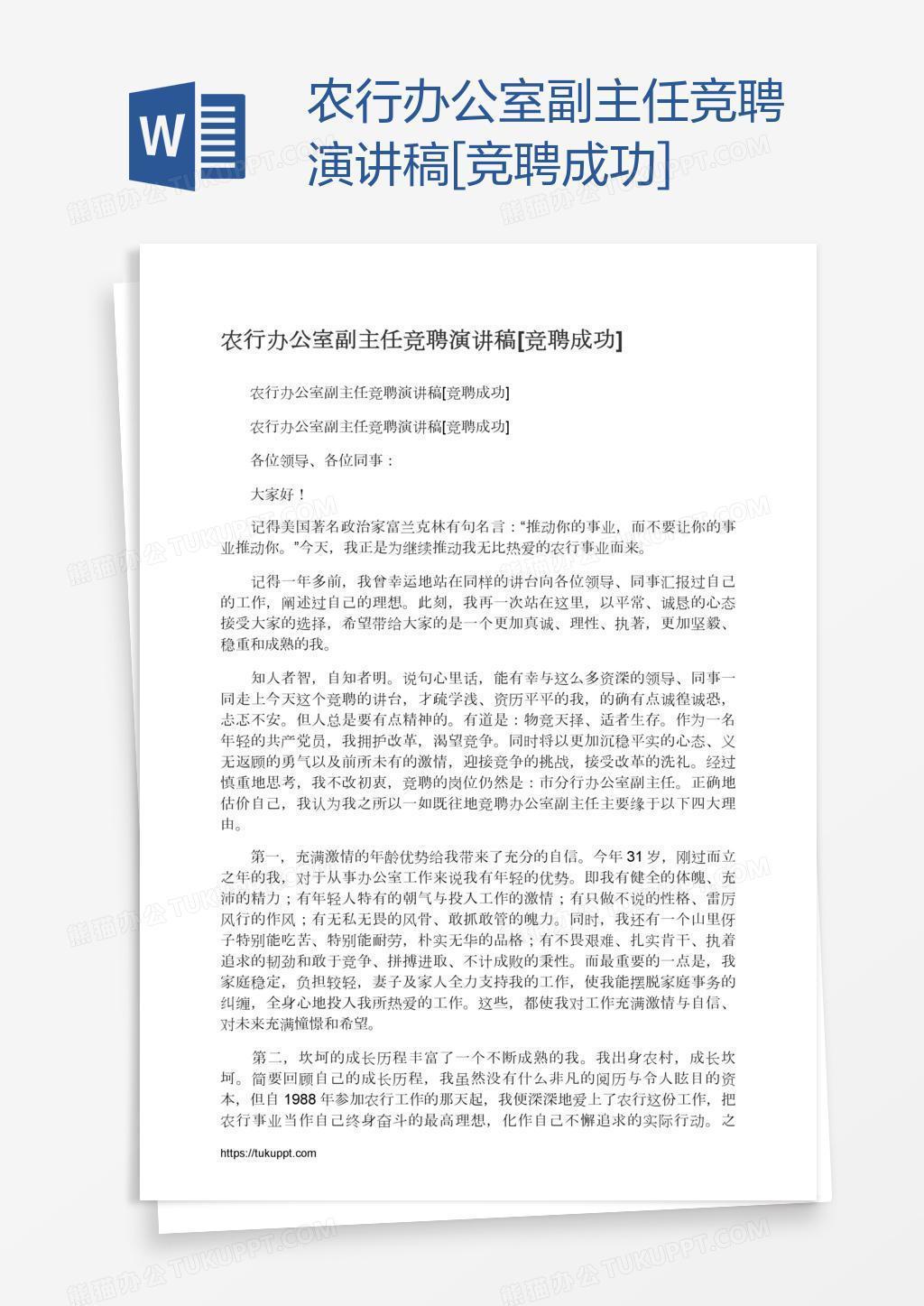 农行办公室副主任竞聘演讲稿 竞聘成功 Word模板下载 熊猫办公