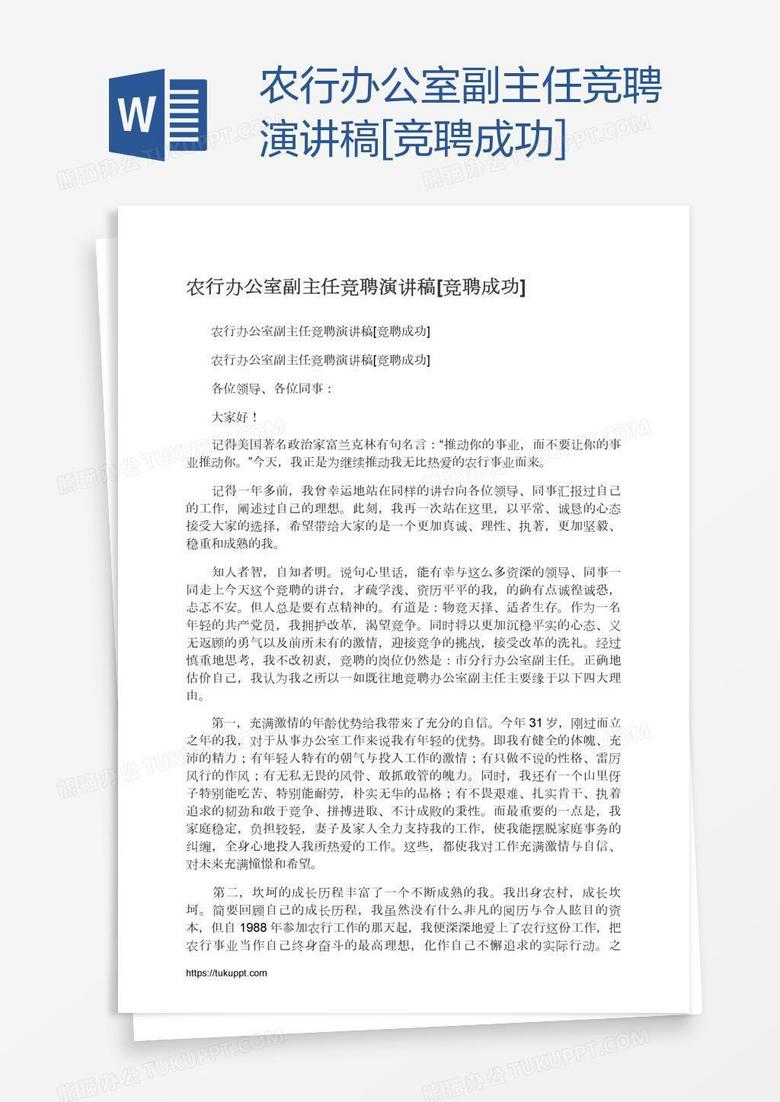农行办公室副主任竞聘演讲稿 竞聘成功 Word模板下载 熊猫办公