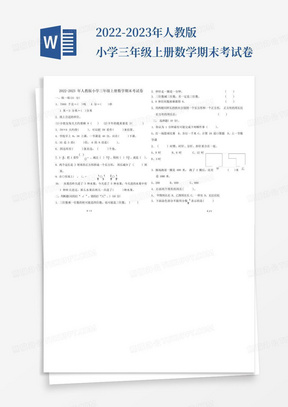 2022-2023年人教版小学三年级上册数学期末考试卷