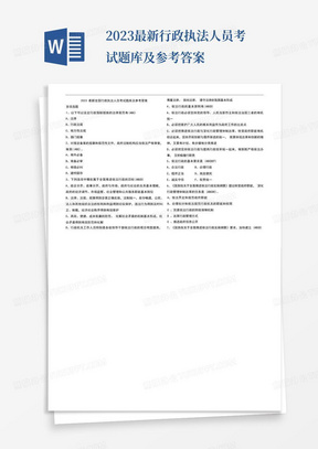 2023最新行政执法人员考试题库及参考答案