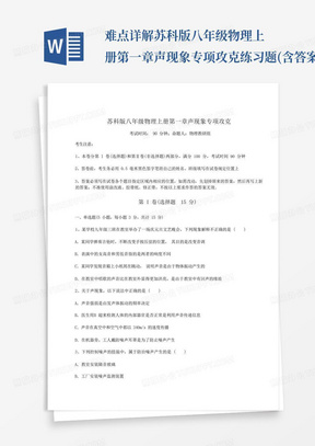 难点详解苏科版八年级物理上册第一章声现象专项攻克练习题(含答案详解)