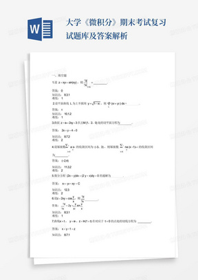 大学《微积分》期末考试复习试题库及答案解析