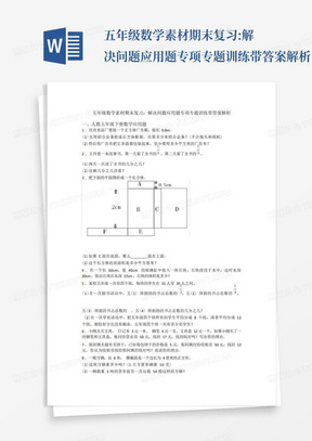 五年级数学素材期末复习:解决问题应用题专项专题训练带答案解析