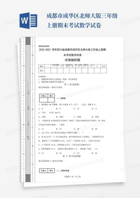 2022-2023学年四川省成都市成华区北师大版三年级上册期末考试数学试卷 
