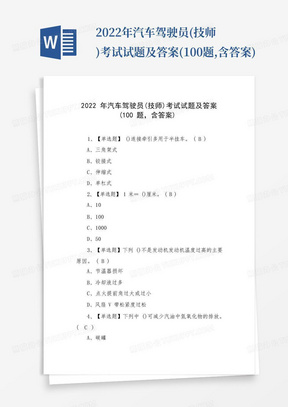 2022年汽车驾驶员(技师)考试试题及答案(100题,含答案)