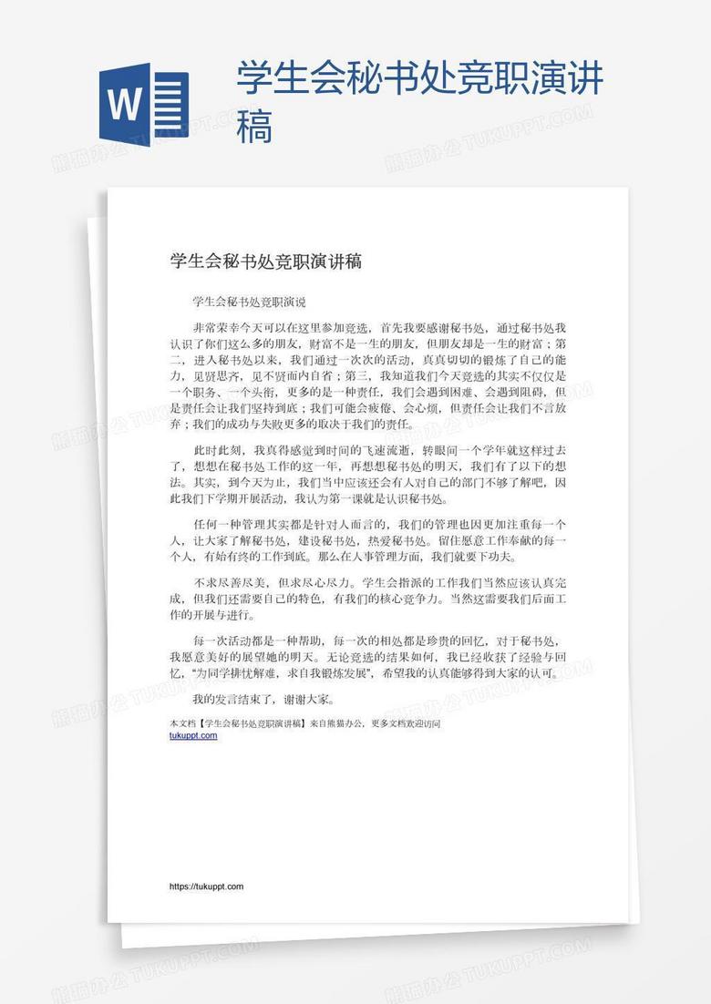学生会秘书处竞职演讲稿