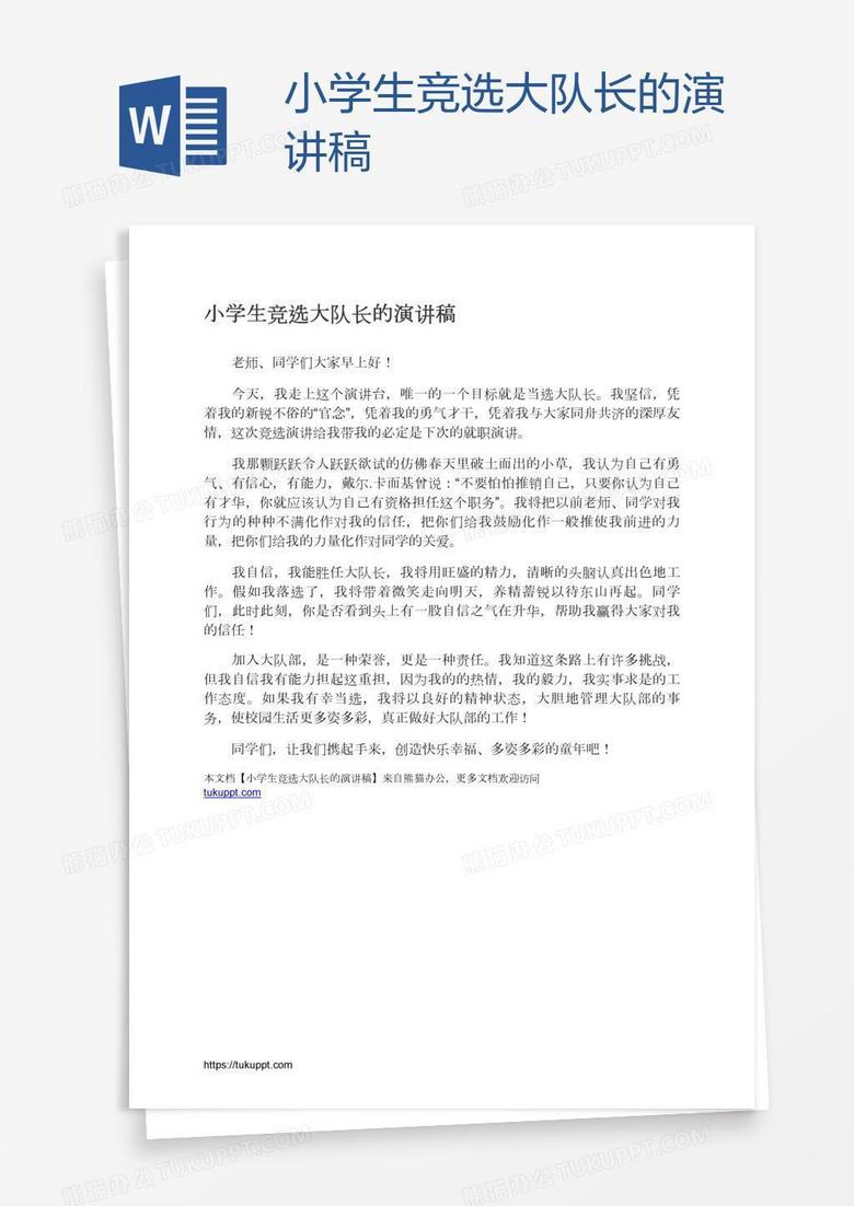 小学生竞选大队长的演讲稿