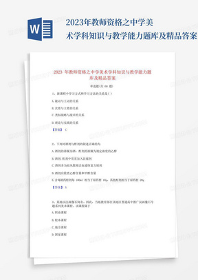 2023年教师资格之中学美术学科知识与教学能力题库及精品答案