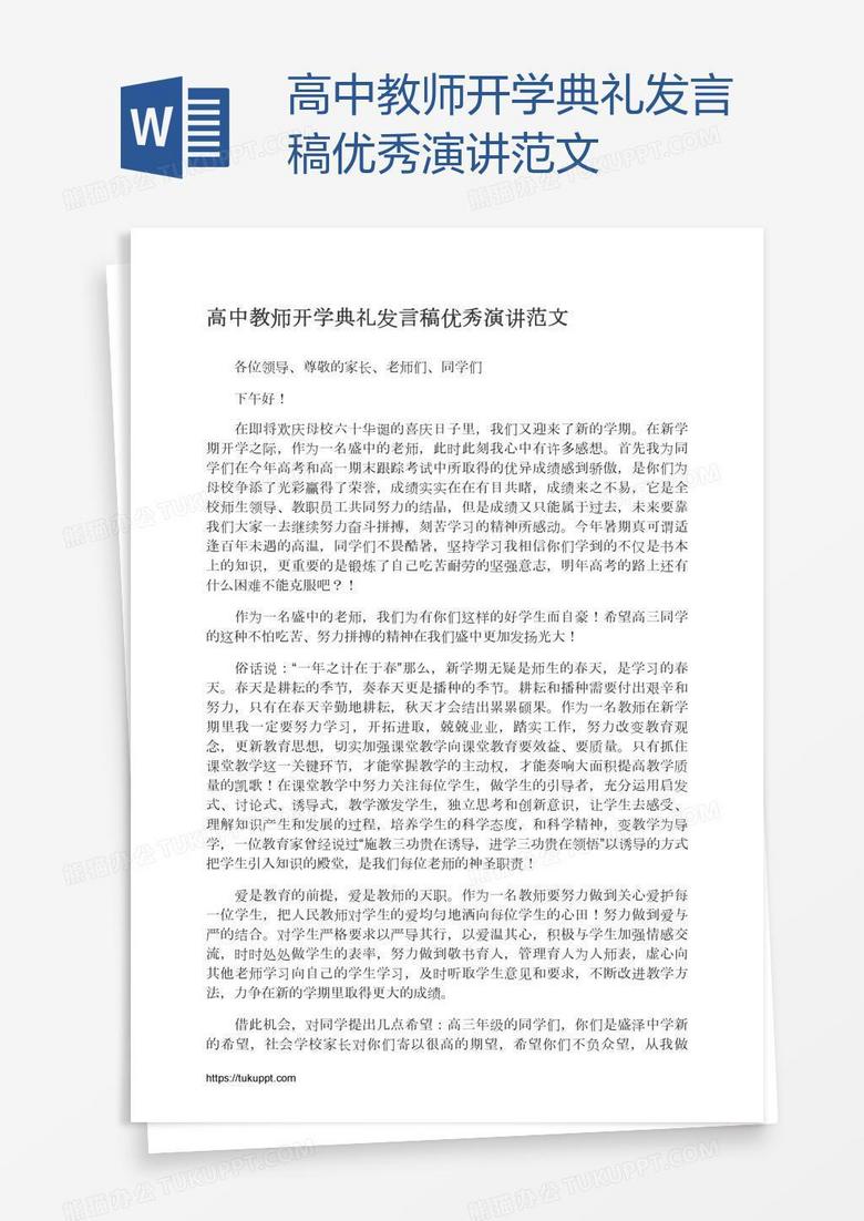 高中教师开学典礼发言稿优秀演讲范文