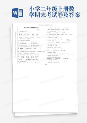 小学二年级上册数学期末考试卷及答案